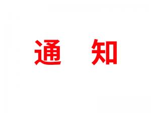 通知：受河北疫情影響，河北境內(nèi)物流2021年春節(jié)可能面臨提前停運(yùn)